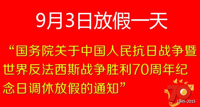 國務(wù)院關(guān)于中國人民抗日戰(zhàn)爭暨世界反法西斯戰(zhàn)爭勝利70周年紀(jì)念日調(diào)休放假的通知