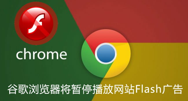 Chrome谷歌瀏覽器將暫停播放網站Flash廣告（珠海網訊互聯網站建設網配圖）