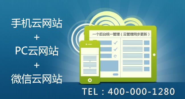 手機云網站+微信云網站+PC云網站建設