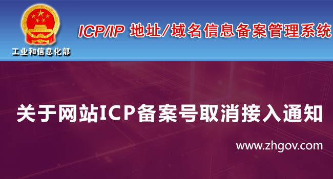 關于網站ICP備案號取消接入通知