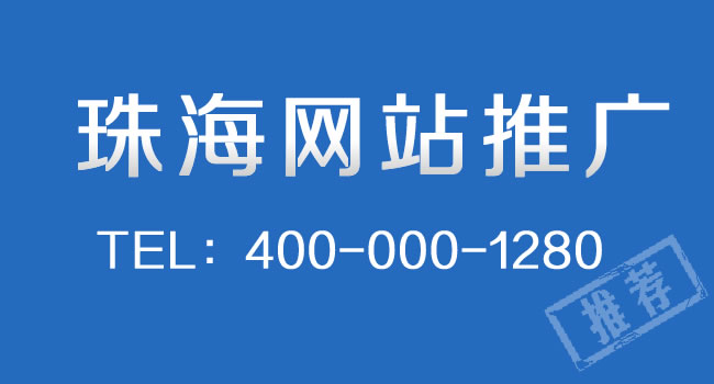 珠海網站推廣：網站關鍵詞排名如何穩定在百度首頁上