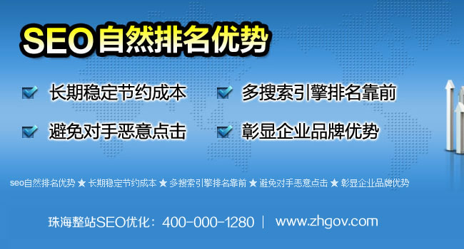 珠海整站SEO優化、珠海SEO優化、珠海SEO推廣