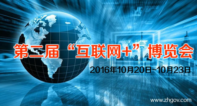 2016年10月20日-10月23日，由中國國際貿易促進委員會廣東省委員會主辦的2016第二屆中國（廣東）國際“互聯網+”博覽會，將在廣東（潭洲）國際會展中心召開。